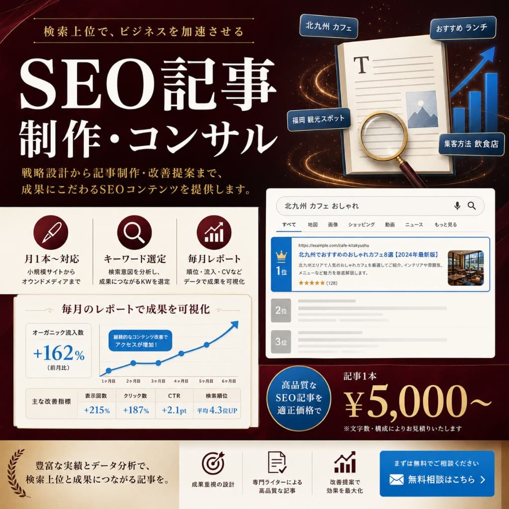 北九州の個人店向けSEO対策サービスのイメージ